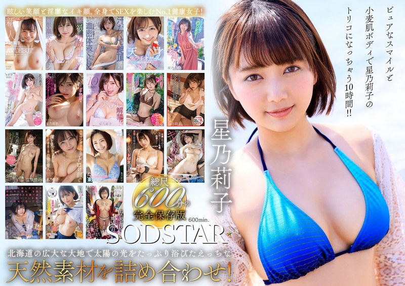 星乃莉子 初総集編！フェラ・ごっくん・顔射・SEXが大好きなビタミンガール莉子ちゃんでずーっとシコシコ10時間！18作品18本番 星乃莉子