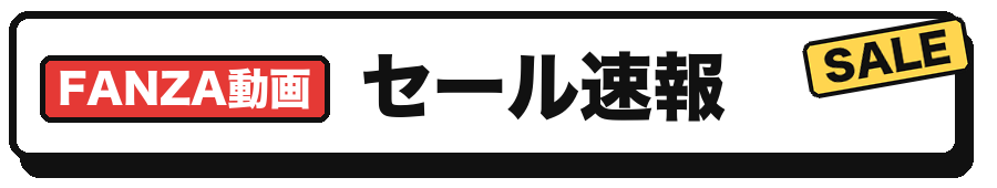 FANZA動画セール速報